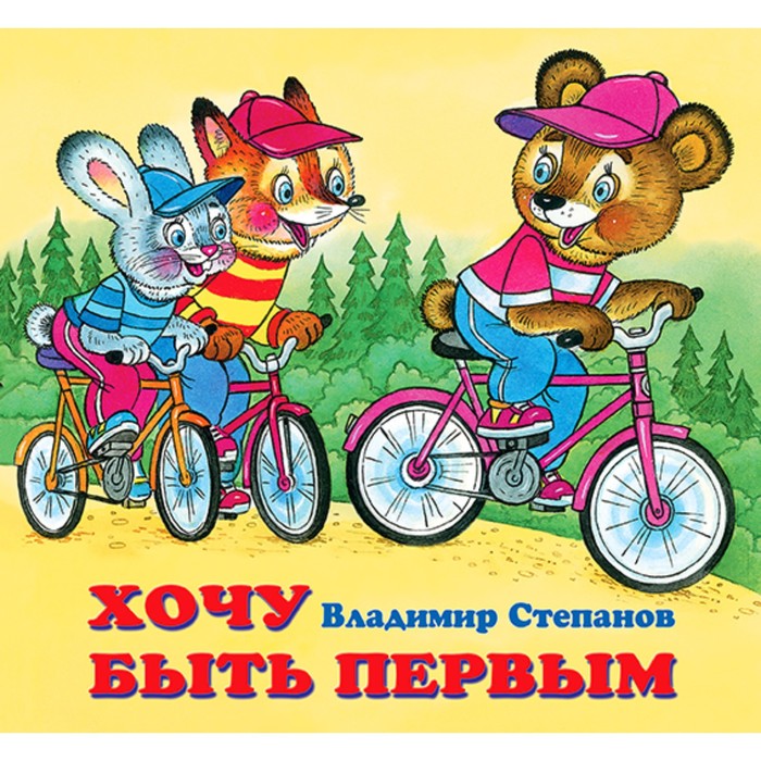 

Детские книжки «Хочу быть первым»