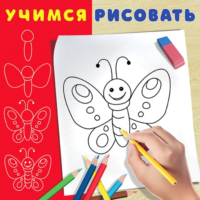 Учимся рисовать Бабочка