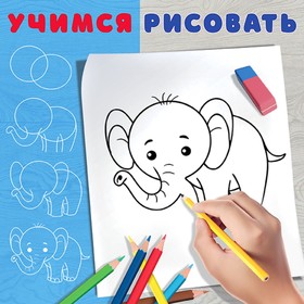 

Учимся рисовать "Слонёнок"