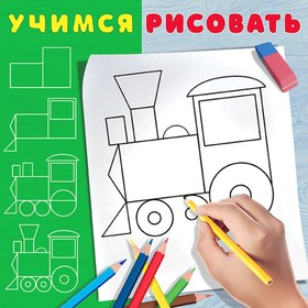 

Учимся рисовать "Паровозик"