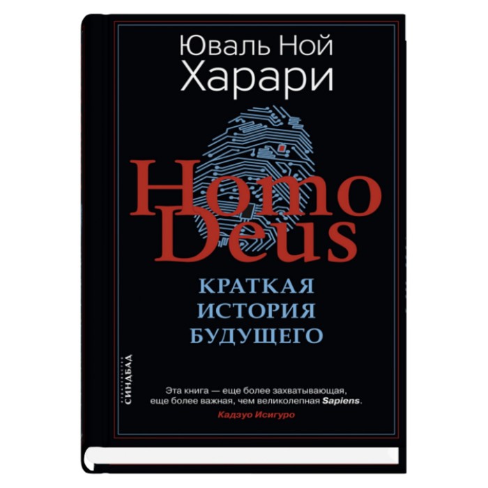 Homo Deus. Краткая история будущего. Харари Ю.Н. homo deus