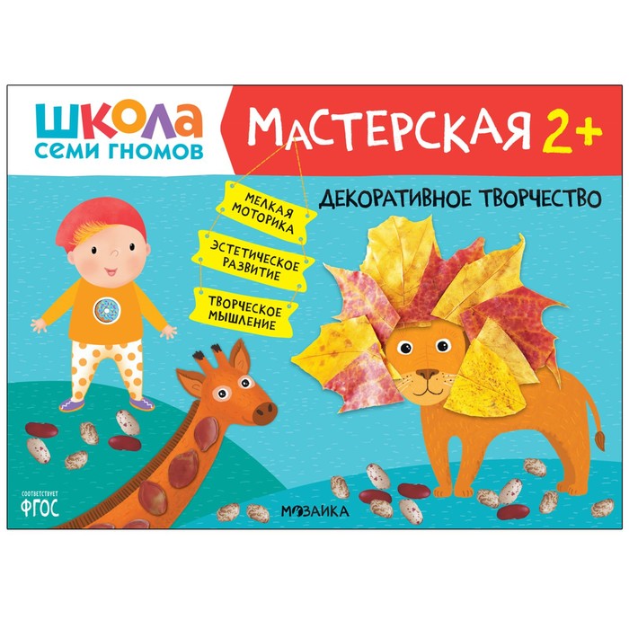 Школа Семи Гномов. Мастерская. Декоративное творчество 2+ школа семи гномов мастерская декоративное творчество 3