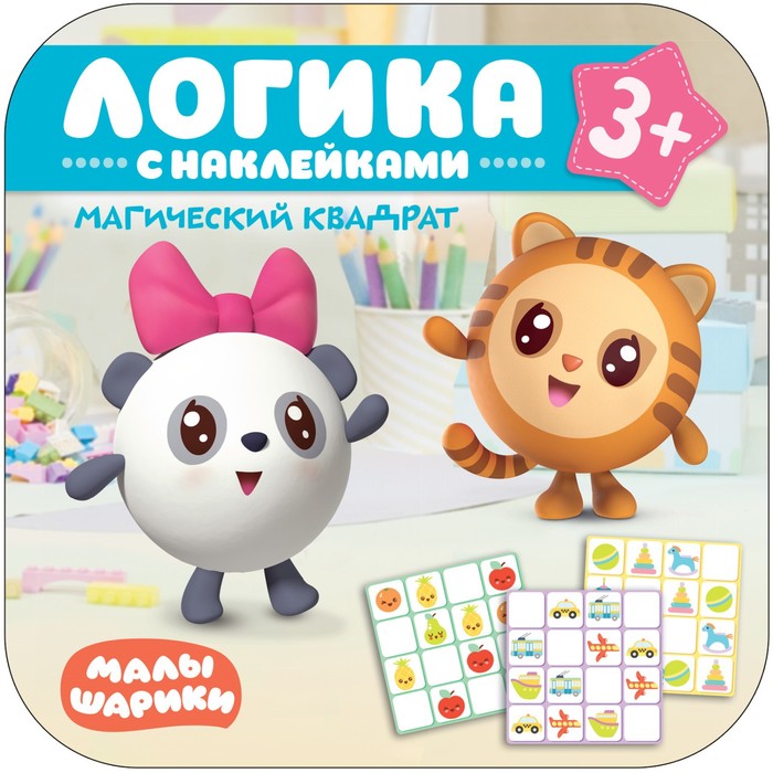 

Малышарики. Логика с наклейками. Магический квадрат