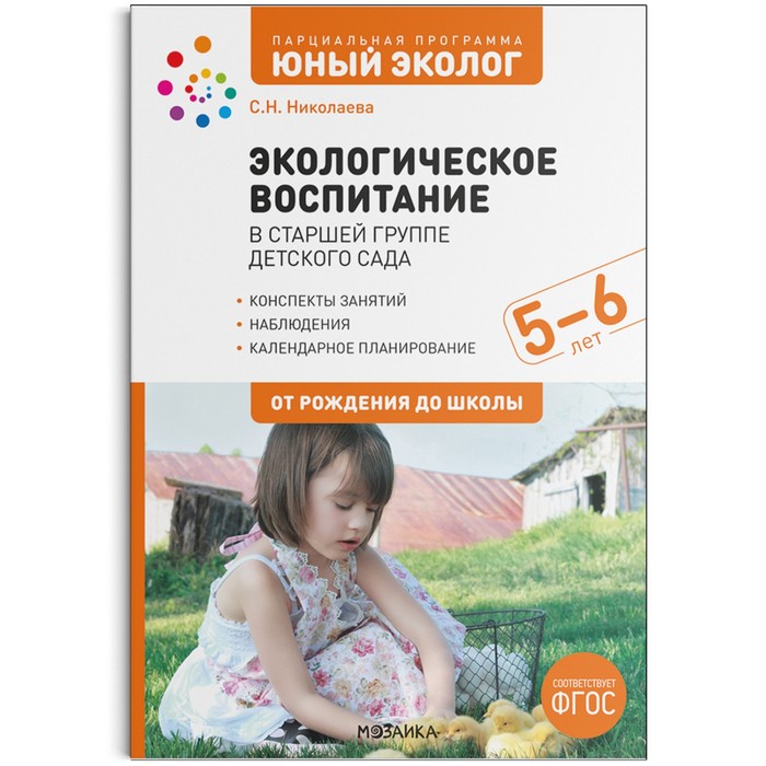 Экологическое воспитание в старшей группе детского сада. 5-6 лет. ФГОС. Парциальная программа «Юный эколог». Николаева С.Н. экологическое воспитание в младшей группе детского сада 3 4 года фгос парциальная программа юный эколог николаева с н