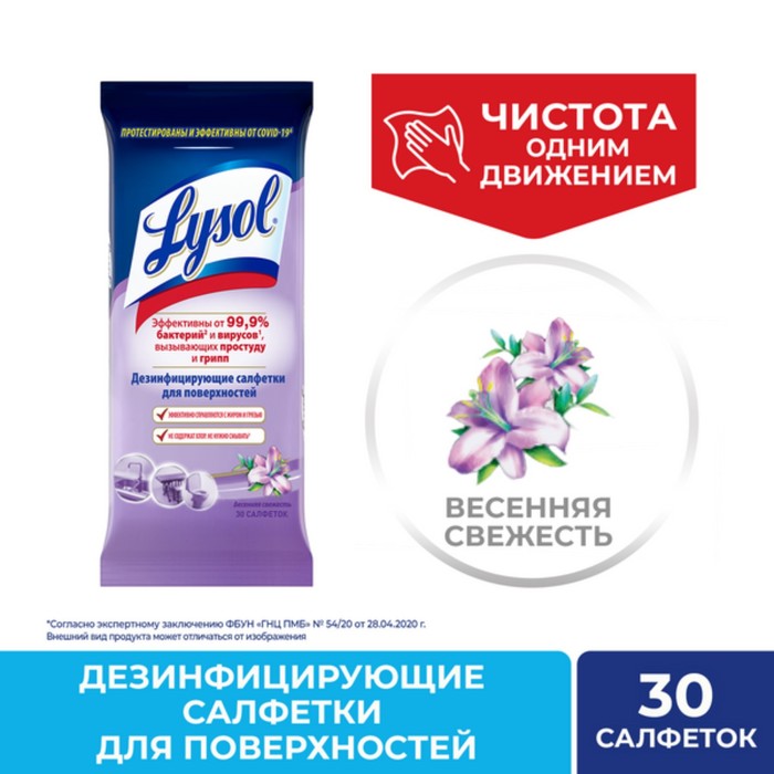 Дезинфицирующие салфетки Lysol Весенняя свежесть - 30 шт.