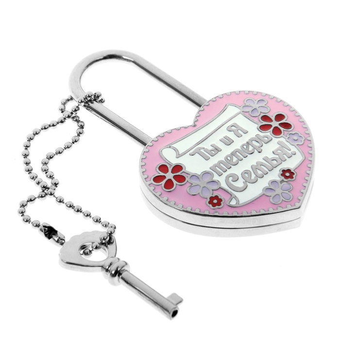 Замок с заливкой и ключом "Ты и я теперь семья"