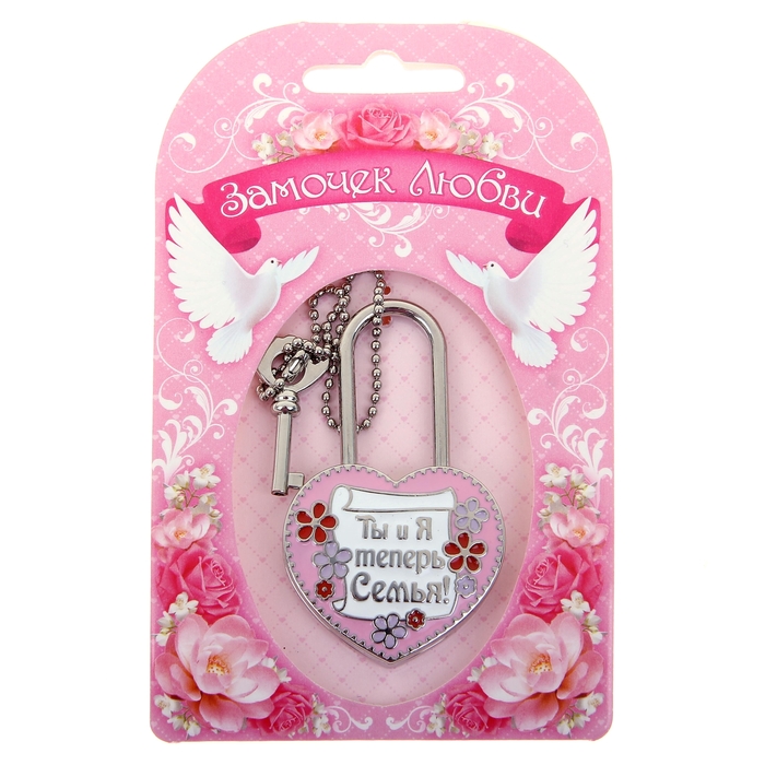 Замок с заливкой и ключом "Ты и я теперь семья"