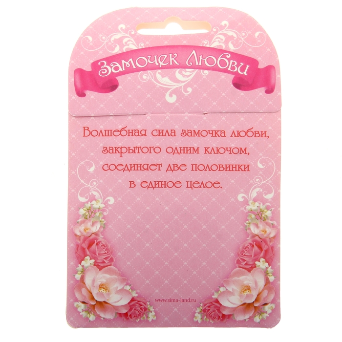 Замок с заливкой и ключом "Ты и я теперь семья"