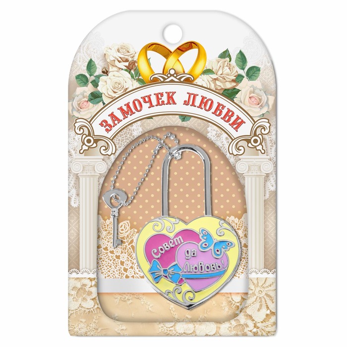 Замок с заливкой и ключом "Два сердца"