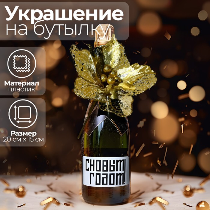 Новогоднее украшение на бутылку «Радость», на новый год