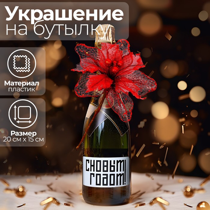 Новогоднее украшение на бутылку «Счастье», на новый год
