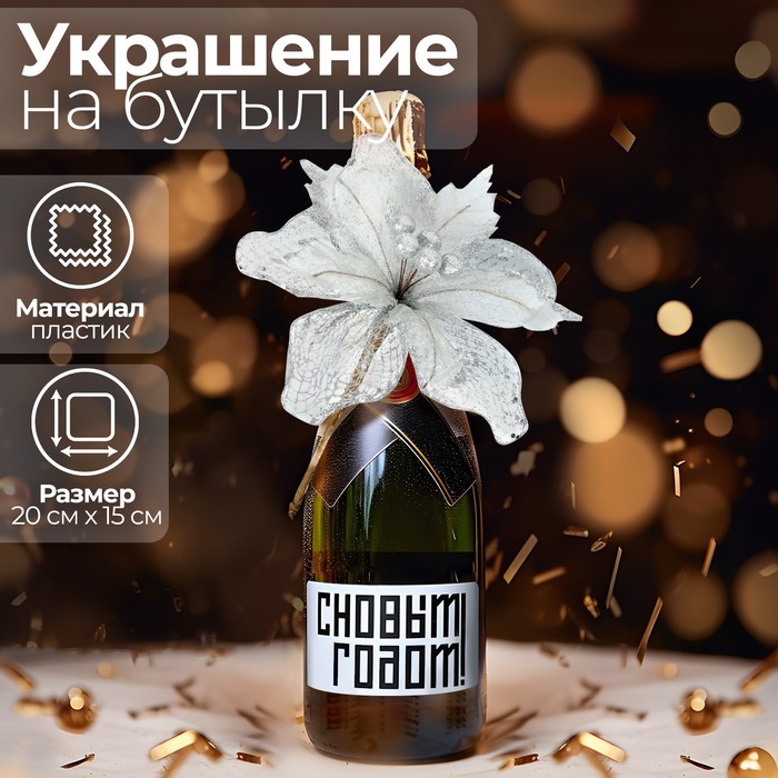 цена Новогоднее украшение на бутылку «Нежность», на новый год