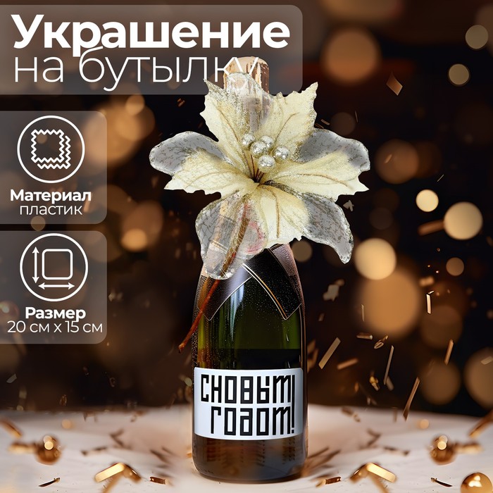 Новогоднее украшение на бутылку «Любовь», на новый год