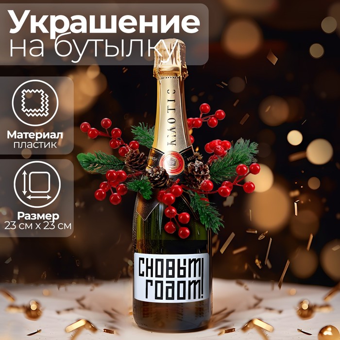 Новогоднее украшение на бутылку «Удача», на новый год