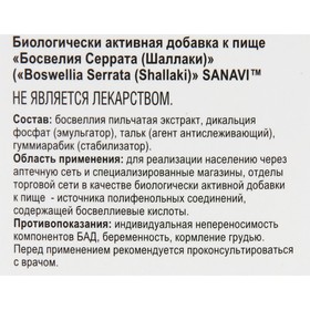 

Босвелия Серрата Sanavi, 60 таблеток