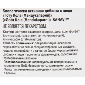 

Готу Кола Sanavi, 60 таблеток