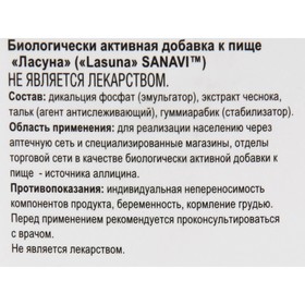 

Ласуна Sanavi 60 таблеток