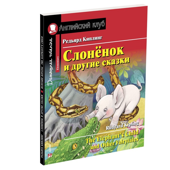 

Слонёнок и другие сказки. Домашнее чтение с заданиями по новому ФГОС. Киплинг Редьярд