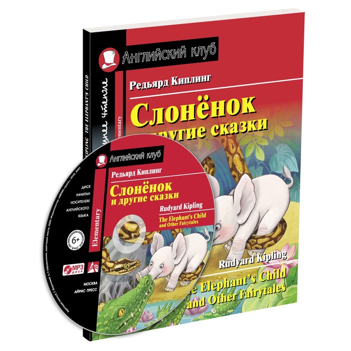 Слонёнок и другие сказки. Домашнее чтение с заданиями по новому ФГОС (комплект с MP3). Киплинг Редьярд