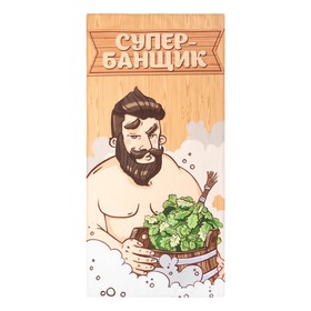 Полотенце "Супер банщик" 70х146 см, 100% хлопок 160гр/м2 от Сима-ленд