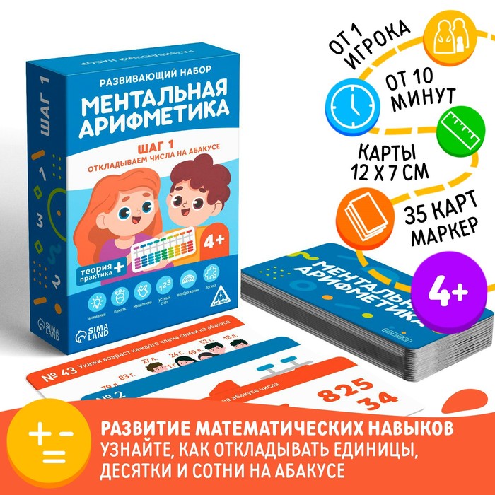 Настольная игра «Ментальная арифметика. Шаг 1. Откладываем числа на абакусе», 4+ развивающая игра ментальная арифметика флеш карты 4