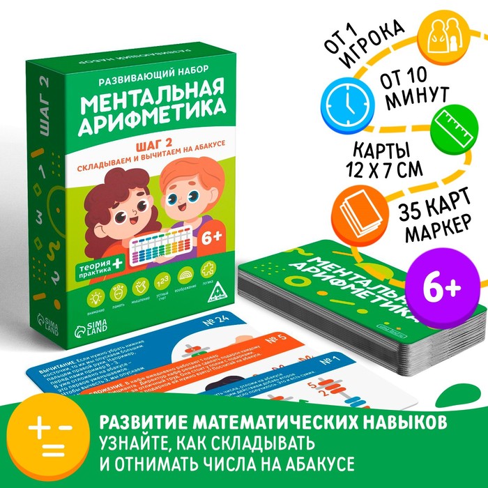 

Настольная игра «Ментальная арифметика. Шаг 2. Складываем и вычитаем на абакусе», 6+