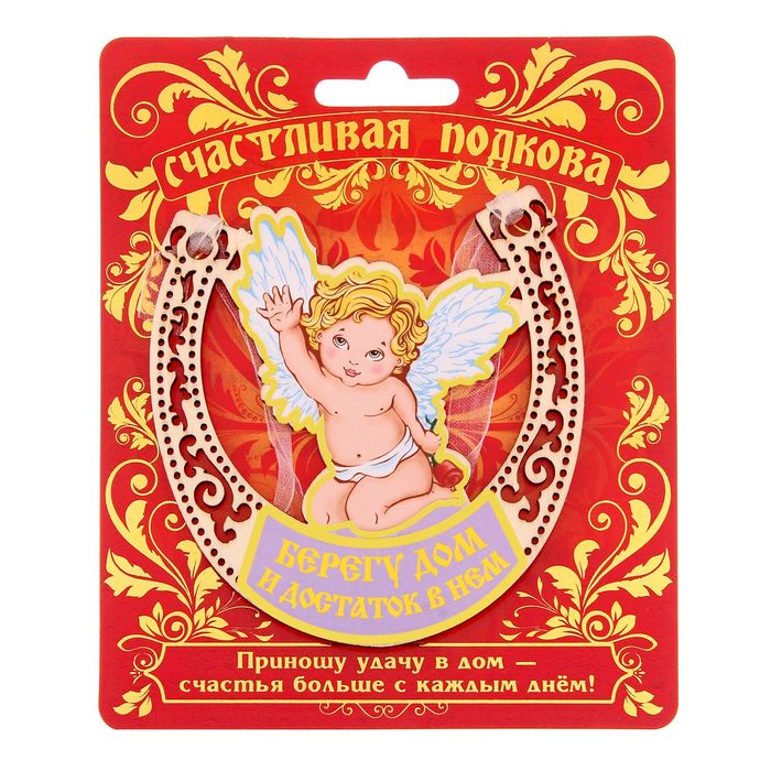Магнит подкова "Берегу дом и достаток в нем"