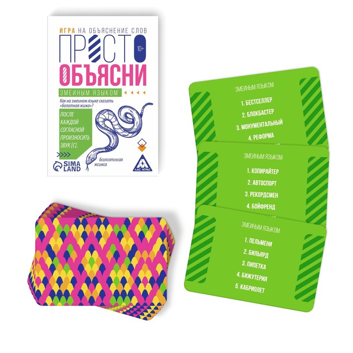 

Игра «Просто объясни змеиным языком», 20 карт, 10+