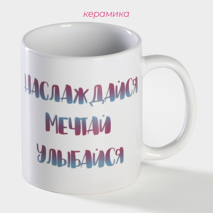 фото Кружка-хамелеон керамическая доляна «наслаждайся. мечтай. улыбайся», 350 мл, цвет белый