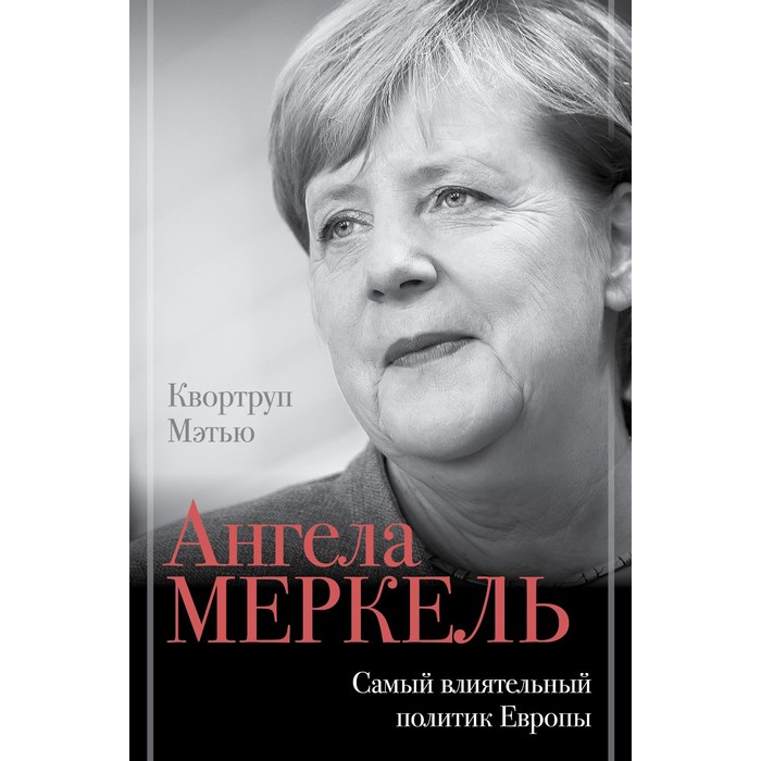Ангела Меркель. Самый влиятельный политик Европы. Квортруп М. тюльпан ангела меркель 5 шт