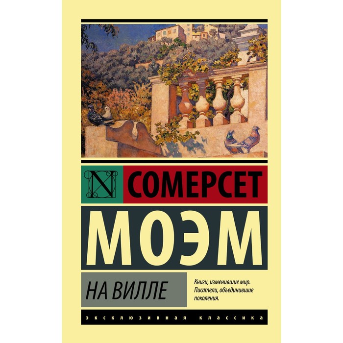 

На вилле. Моэм С.