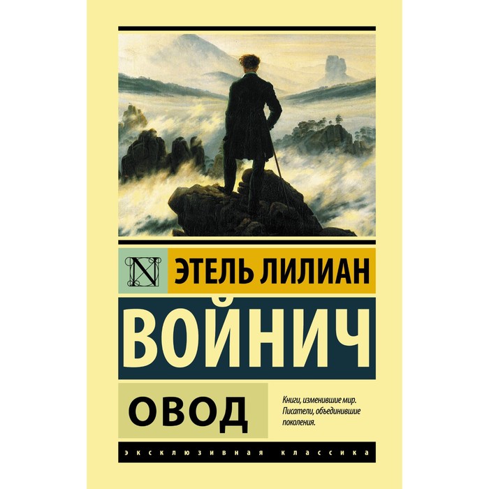 Овод. Войнич Э.Л. овод мировая классика изд во махаон авт войнич э л