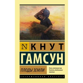 Плоды земли. Гамсун К.