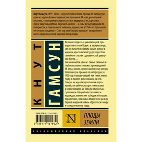 

Плоды земли. Гамсун К.