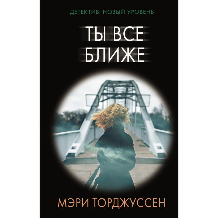 

Ты все ближе. Торджуссен М.