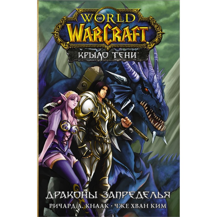 world of warcraft крыло тени нексус кнаак р ким ч х World of Warcraft. Крыло тени: Драконы Запределья. Кнаак Ричард, Ким Ч.Х.