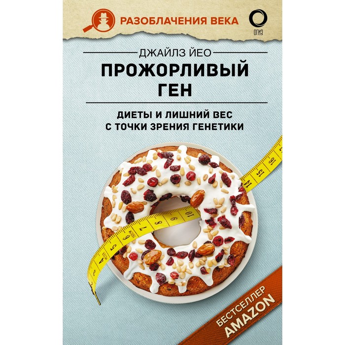 

Прожорливый ген. Диеты и лишний вес с точки зрения генетики. Йео Д.