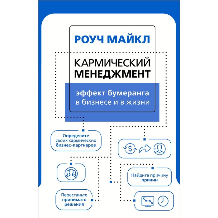 Кармический менеджмент: эффект бумеранга в бизнесе и в жизни. Роуч М. роуч майкл кармический менеджмент эффект бумеранга в бизнесе и в жизни