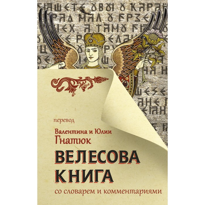 

Велесова книга со словарем и комментариями. Гнатюк В.С., Гнатюк Ю.В.