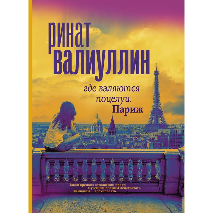 

Где валяются поцелуи. Париж. Валиуллин Р.Р.