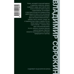 

Роман. Сорокин В.Г.