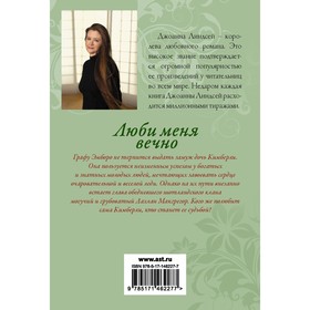 

Люби меня вечно. Линдсей Д.