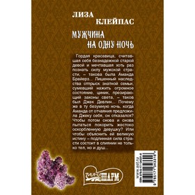 

Мужчина на одну ночь. Клейпас Л.