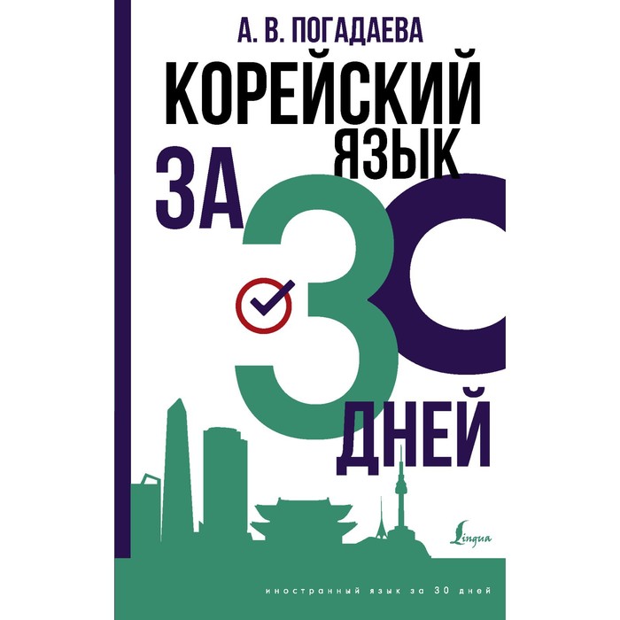 Корейский язык за 30 дней. Погадаева А.В.