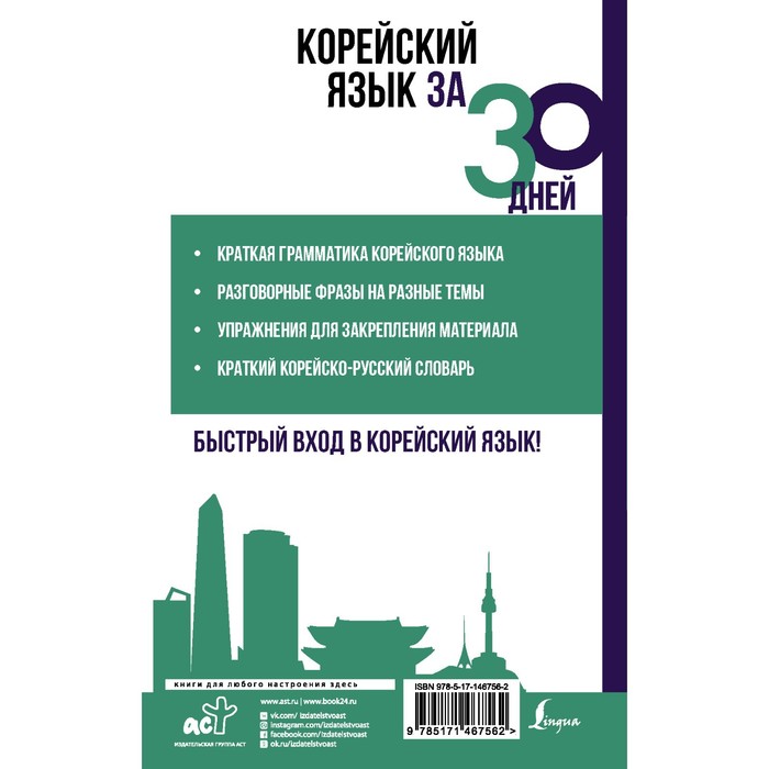 

Корейский язык за 30 дней. Погадаева А.В.