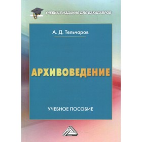 

Архивоведение. 5-е издание. Тельчаров А.Д.