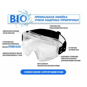 

Очки защитные герметичные ЗНГ1 PANORAMA bio/РС