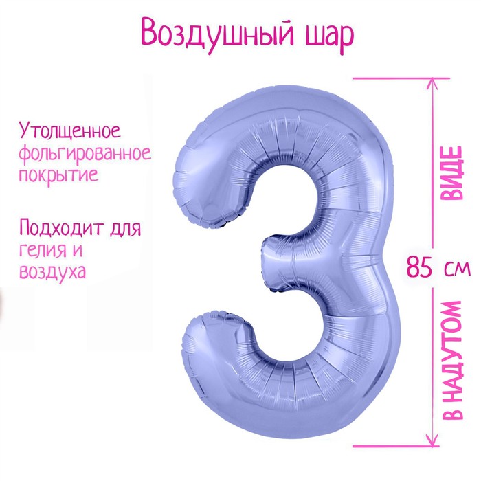 

Шар фольгированный 40" «Цифра 3», цвет пастельный фиолетовый Slim