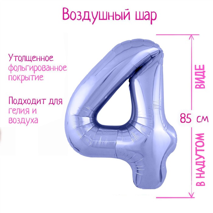 

Шар фольгированный 40" «Цифра 4», цвет пастельный фиолетовый Slim