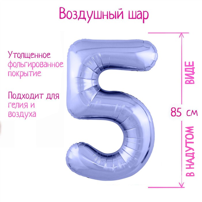 

Шар фольгированный 40" «Цифра 5», цвет пастельный фиолетовый Slim